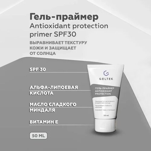 Гельтек Солнцезащитный гель праймер для лица Antioxidant protection primer SPF 30, основа под макияж, 50 мл