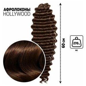 Голливуд Афролоконы, 60 см, 270 гр, цвет шоколадный HKB8В (Катрин)