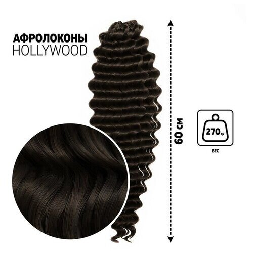 Голливуд Афролоконы, 60 см, 270 гр, цвет тёмный шоколад HKB4В (Катрин)