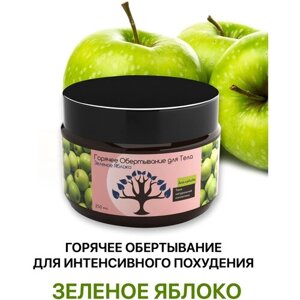 Горячее антицеллюлитное обертывание для похудения тела "Зеленое яблоко" 250г