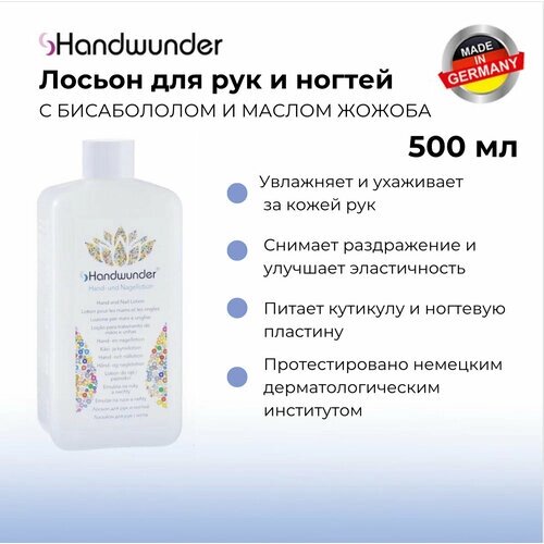 Handwunder Hand-Und Nagellotion Лосьон для рук и ногтей, 500 мл