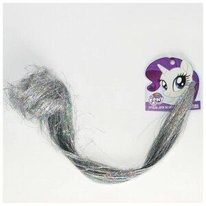 Hasbro Прядь для волос блестящая серебристая "Рарити", My Little Pony