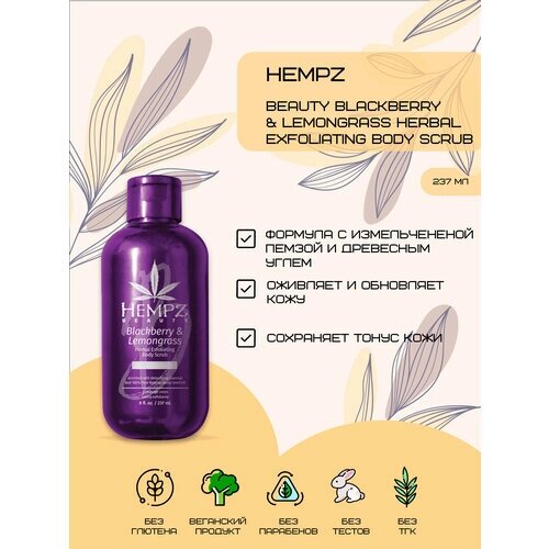 Hempz Beauty Blackberry & Lemongrass Scrub - Скраб для тела HEMPZ Ежевика и Лемонграсс 237мл