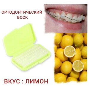 Incidental, стоматологический ортодонтический воск для брекетов и зубов,1 уп : в полосках 5 шт с контейнером. Вкус : Lemon-Лимон .