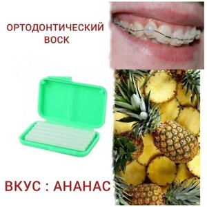 Incidental, стоматологический ортодонтический воск для брекетов и зубов,1 уп : в полосках 5 шт с контейнером. Вкус : Pineapple-Ананас
