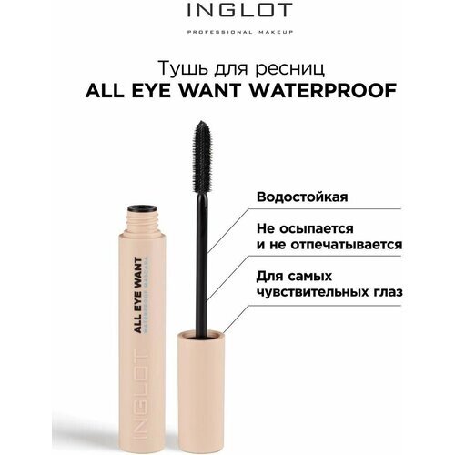 INGLOT / Тушь для ресниц All eye want waterproof mascara