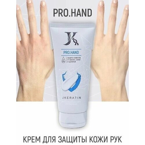 JKeratin Pro. Hand - крем для защиты кожи рук