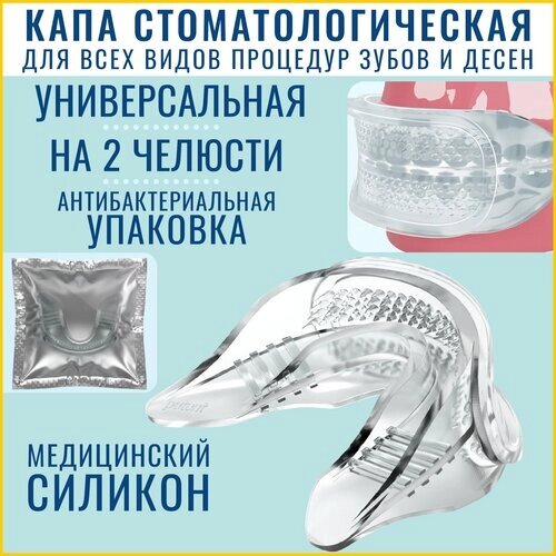 Капа силиконовая, стоматологическая для отбеливающих и реминерализующих гелей, двухчелюстная, медицинский силикон, в антибактериальной упаковке