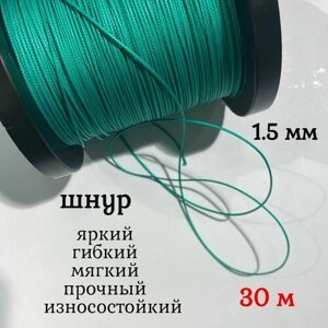 Капроновый шнур, яркий, сверхпрочный Dyneema, зеленый 1.5 мм, на разрыв 150 кг длина 30 метров.