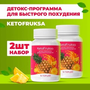 KetoFruksa детокс для быстрого похудения жиросжигатель Кетофрукса