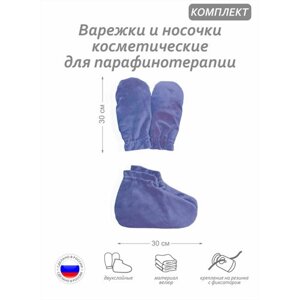 Комплект аксессуаров -варежки и носочки косметические для парафинотерапии, материал велюр, цвет сиреневый