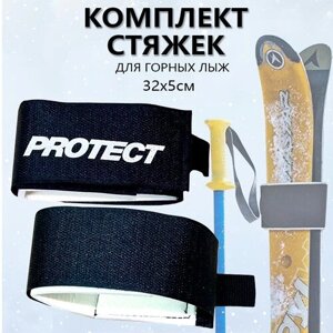 Комплект стяжек для горных лыж 32x5см PROTECT - Черный (999-501)