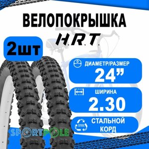 Комплект велосипедных покрышек 2шт 24x2.30 (58-507) 00-011142 BMX/FREESTYLE высокий (25) H. R. T.