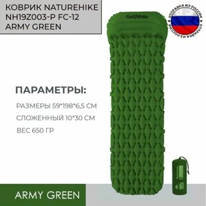 Коврик NatureHike NH19Z003-P FC-12 army green (зеленый)