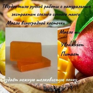 Красивое, увлажняющее и натуральное твердое мыло для тела с экстрактом спелого сочного манго ручной работы. Шелковистая нежная пенка.