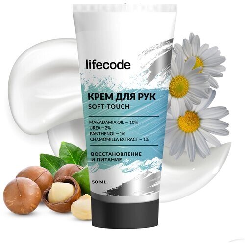 Крем для рук Lifecode увлажняющий и питательный с мочевиной и маслами. Для сухой кожи