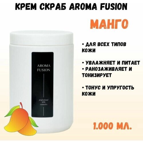Крем Скраб Манго, 1 кг Натуральная косметика AROMA FUSION арома фьюжн