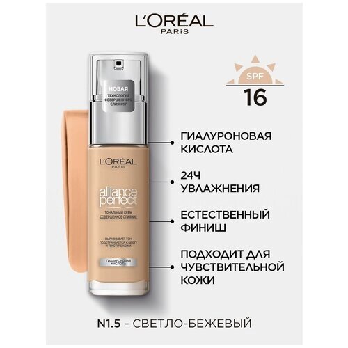 L'oreal paris, тональный крем alliance perfect совершенное слияние обогащенный гиалуроновой кислотой, тон 1.5N, SPF 16, 30 мл