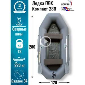 Leader boats/Надувная лодка ПВХ Компакт 280 натяжное дно (серая)