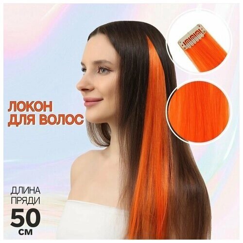 Локон накладной, прямой волос, на заколке, 50 см, 5 гр, цвет оранжевый 5 шт.