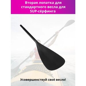 Лопасть верхняя для весла для SUP доски