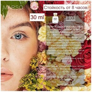 Marso / духи, парфюмерная вода женская, парфюм, парфюмерия для женщин 30 ml, аромат цветочный