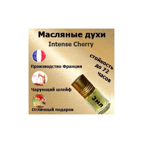 Масляные духи Intense Cherry, унисекс,3 мл.