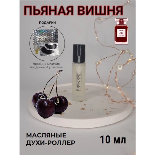 Масляные духи роллер #107 пьяная вишня / лост черри Lost Cherry унисекс / 10 мл.