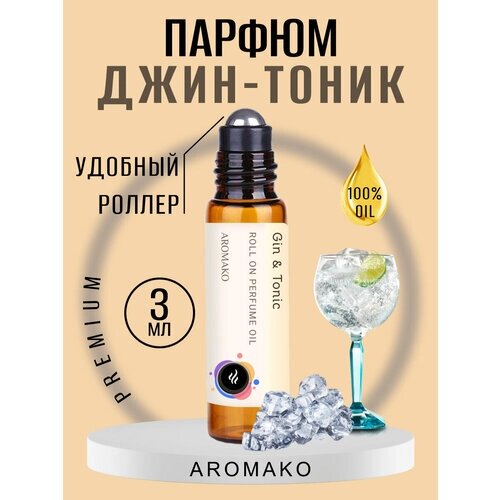 Масляные духи с роллером Gin & Tonic 3 мл AROMAKO , роллербол ароматическое масло Аромако