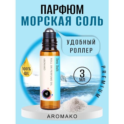 Масляные духи с роллером Морская соль AROMAKO 3 мл, роллербол Ароматическое масло Sea Salt