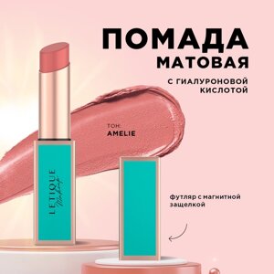 Матовая губная помада Matte lipstick Letique Cosmetics, тон Amelie