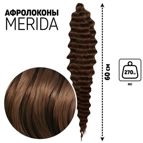 Мерида Афролоконы, 60 см, 270 гр, цвет шоколадный HKB8В (Ариэль)