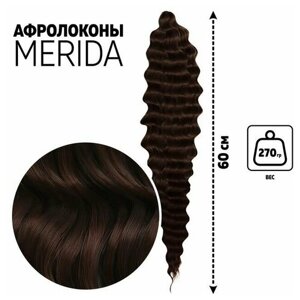 Мерида Афролоконы, 60 см, 270 гр, цвет шоколадный/тёмный шоколад HKB4/33А (Ариэль)
