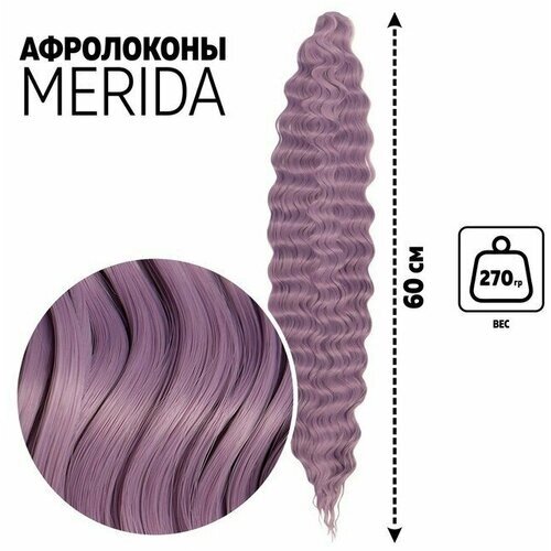 Мерида Афролоконы, 60 см, 270 гр, цвет сиреневый HKBТ2403 (Ариэль)
