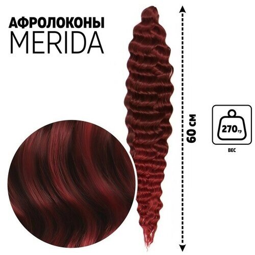 Мерида Афролоконы, 60 см, 270 гр, цвет тёмно-бордовый/бордовый HKB99/39 (Ариэль)