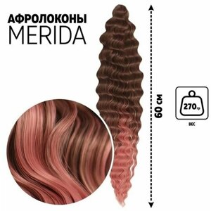 Мерида Афролоконы, 60 см, 270 гр, цвет тёмно-русый/пудровый розовый (HKB6К/Т2312 (Ариэль