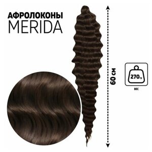 Мерида Афролоконы, 60 см, 270 гр, цвет тёмно-русый/тёмный шоколад HKB8/6К (Ариэль)