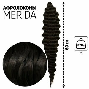 Мерида Афролоконы, 60 см, 270 гр, цвет тёмный шоколад HKB4В (Ариэль)