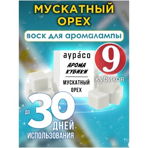 "Мускатный орех"ароматические кубики Аурасо, ароматический воск, аромакубики для аромалампы, 9 штук