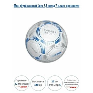 Мяч футбольный Leco 7,5 звезд, 7 класс прочности