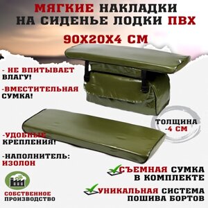 Мягкие накладки на сиденья (банки) лодки пвх (2шт.) GAOKSA 90х20х4 см, зеленый комплект с сумкой пвх