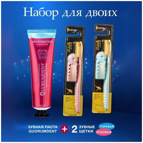 Набор "Для двоих" зубная паста отбеливающая Quorumdent плюс две зубные щётки ( розовая и голубая ) с ионами золота средней жёсткости Корея