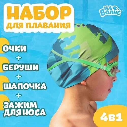 Набор для плавания детский ONLYTOP «Африка»шапочка, очки, беруши, зажим для носа