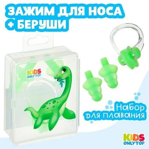 Набор для плавания "Динозаврик"зажим для носа, беруши, цвет зелёный