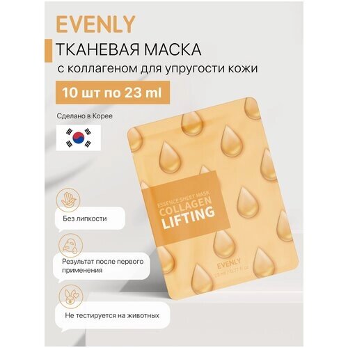 Набор корейских тканевых лифтинг-масок с экстрактом коллагена, увлажняющие EVENLY Collagen Lifting Essence Sheet Mask 10 шт х 23 мл