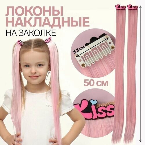 Набор накладных локонов KISS, прямой волос, на заколке, 2 шт, 50 см, цвет розовый
