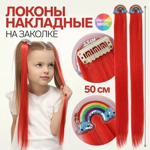 Набор накладных локонов радуга, прямой волос, на заколке, 2 шт, 50 см, цвет красный/