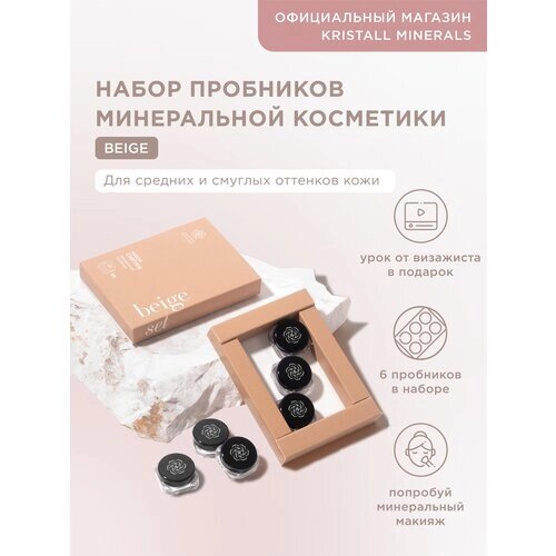 Набор пробников минеральной косметики Beige Kristall Minerals cosmetics