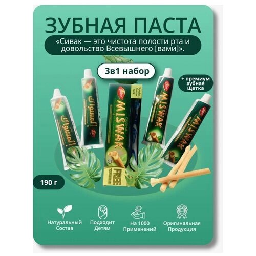 Набор Зубная паста Без фтора с зубной щеткой «Miswak» от бренда Dabur, 170 г , подарки на 8 марта
