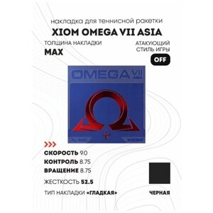 Накладка Xiom Omega VII Asia цвет красный, толщина max